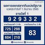 สํานักงานสลากกินแบ่งรัฐบาล ตรวจผล